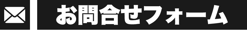 メールでのお問い合わせ