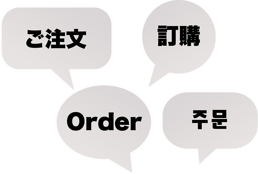 多言語対応