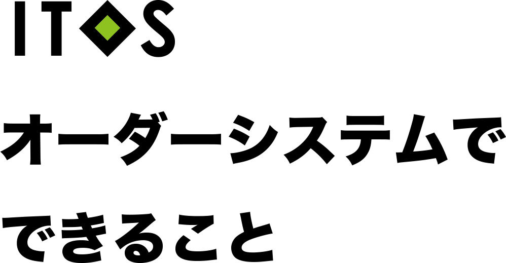 itosアイトス　オーダーシステムでできること